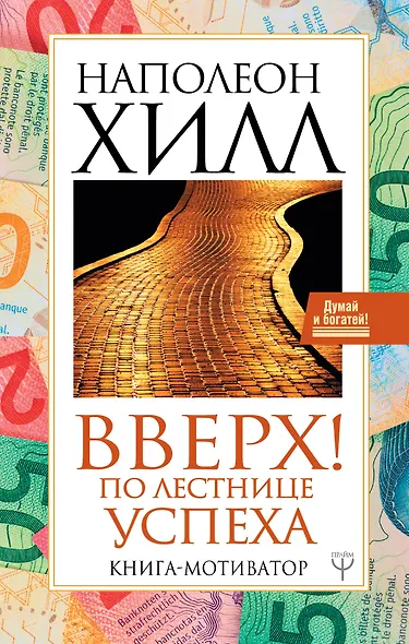 Вверх! По лестнице успеха. Книга-мотиватор - фото 1