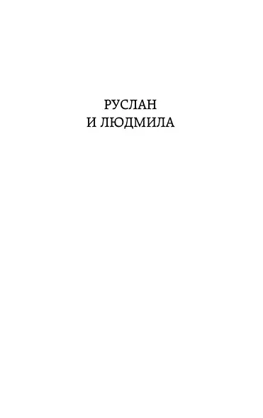 Руслан и Людмила - фото 9