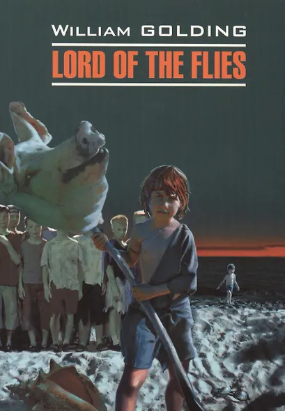 Повелитель мух : Книга для чтения на английском языке. - фото 2