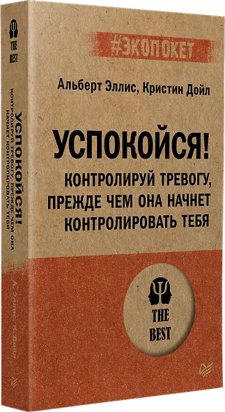 Успокойся! Контролируй тревогу, прежде чем она начнет контролировать тебя (#экопокет) - фото 2