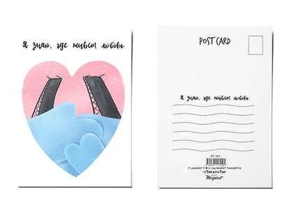 Почтовая открытка "Я знаю, где живет любовь" - фото 1