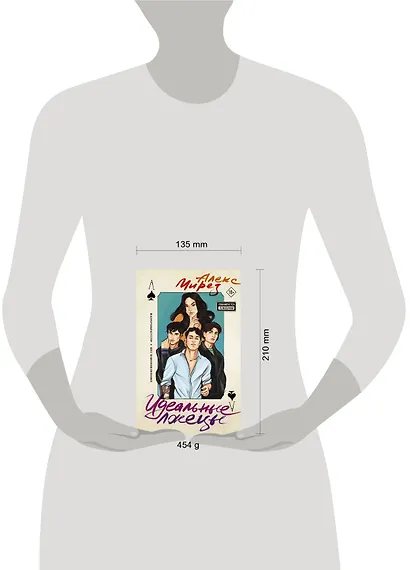 Идеальные лжецы: роман - фото 4