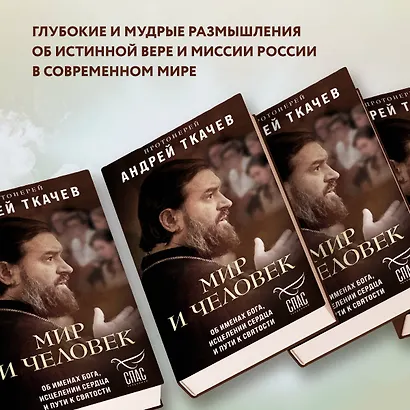 Мир и человек. Об именах Бога, исцелении сердца и пути к святости - фото 6