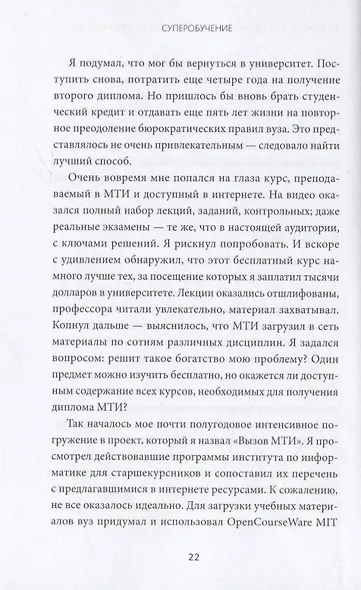 Суперобучение. Система освоения любых навыков: от изучения языков до построения карьеры - фото 9