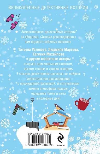 Зимние расследования - фото 2