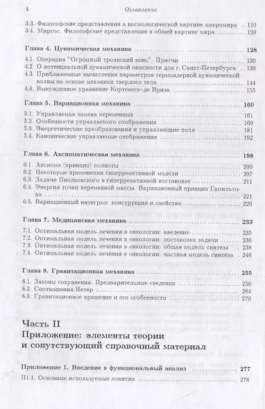 Полимех. В двух томах. Том 2. Механические эссе - фото 3