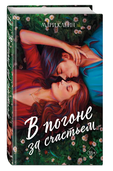 В погоне за счастьем - фото 3