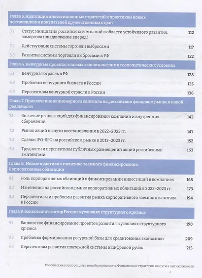 Российские корпорации в новой реальности Финансовые стратегии на пути к антихрупкости - фото 3