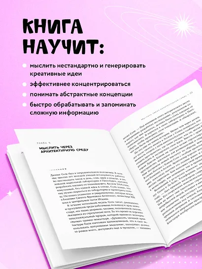 Мыслить нестандартно. Практичная книга о том, как маленькие изменения в привычках приводят к большим прорывам и открытиям - фото 5