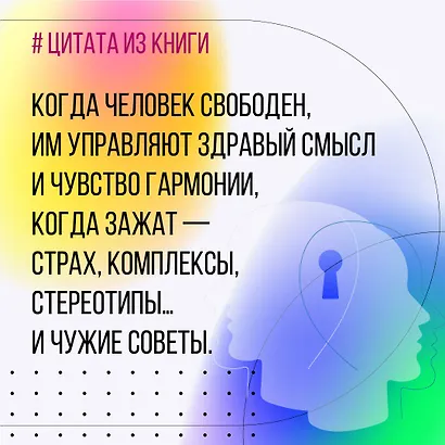 Новые приемы метода «Ключ»: белые стороны черной дыры страха - фото 11