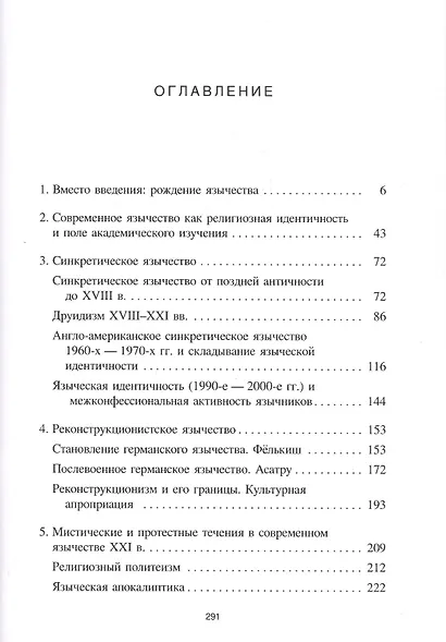Лики Протея: история современного язычества как религиозной идентичности - фото 2