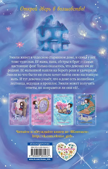 Эмили и волшебная лестница - фото 2