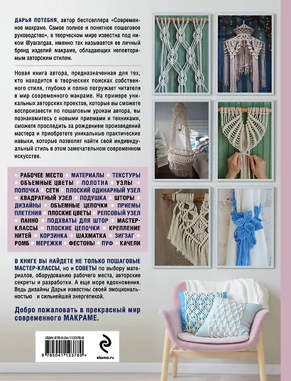 Макраме Time: авторское руководство по искусству плетения + коллекция стильных дизайнов - фото 2