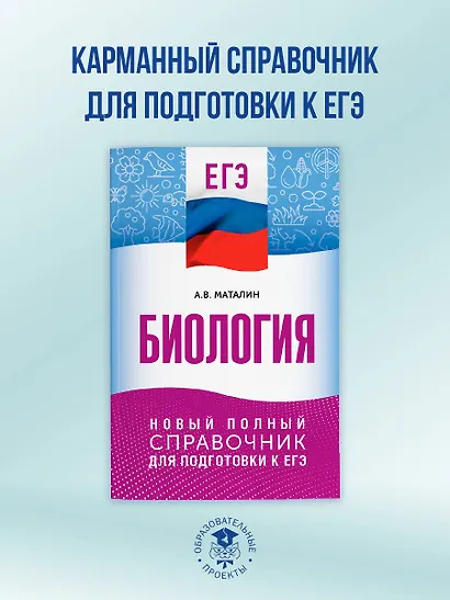 ЕГЭ. Биология. Новый полный справочник для подготовки к ЕГЭ - фото 3