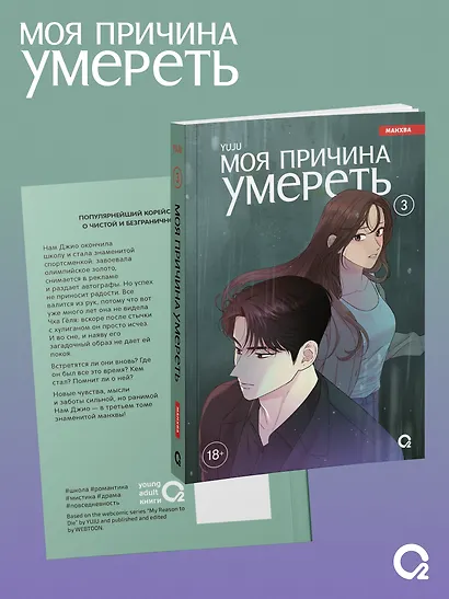 Моя причина умереть. Том 3 (My Reason to Die). Манхва + эксклюзивный мерч - фото 2
