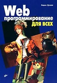 Web-програмирование для всех - фото 1