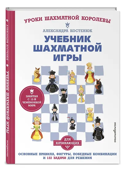 Учебник шахматной игры. Основные правила, фигуры, победные комбинации и 122 задачи для решения - фото 3