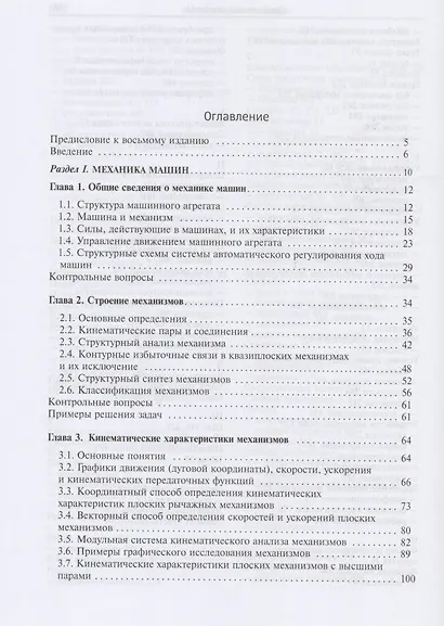 Теория механизмов и механика машин. Учебник - фото 2