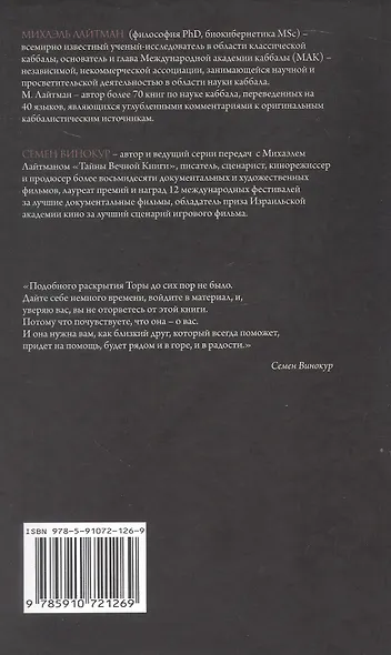 "Тайны Вечной Книги". Каббалистический комментарий к Торе. Том 8. "У горы". "По моим законам". "В пустыне". "Исчисли". 3-е издание, исправленное - фото 2
