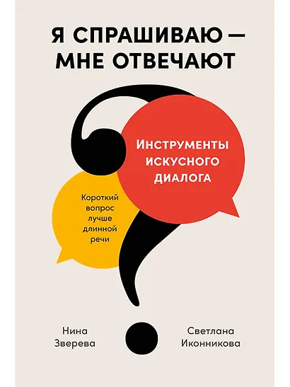 Я спрашиваю — мне отвечают: Инструменты искусного диалога - фото 1