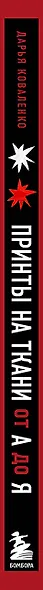Принты на ткани от А до Я. Индивидуальный дизайн одежды и аксессуаров. Полный практический курс по шелкографии и другим техникам кастомизации - фото 14