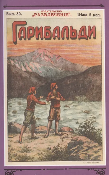 Гарибальди. Том 3 - фото 4