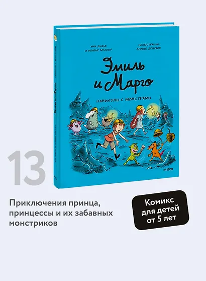 Эмиль и Марго. Каникулы с монстрами - фото 4