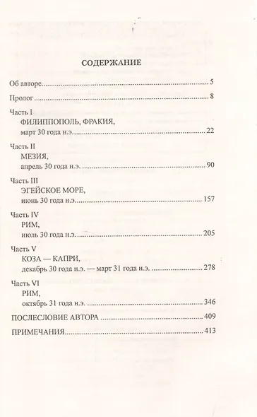 Веспасиан. Палач Рима - фото 2