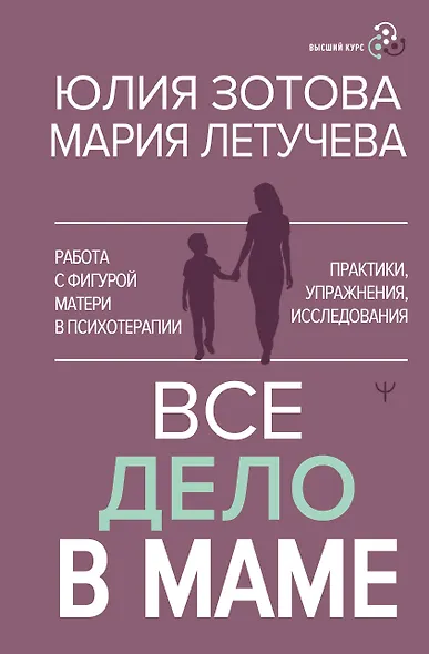 Все дело в маме. Работа с фигурой матери в психотерапии - фото 1