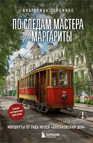 По следам Мастера и Маргариты. Маршруты от гида музея "Булгаковский дом" - фото 1
