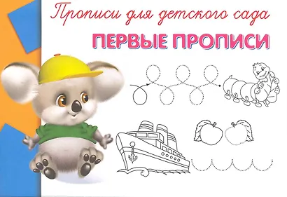Прописи для детского сада. Первые прописи - фото 1