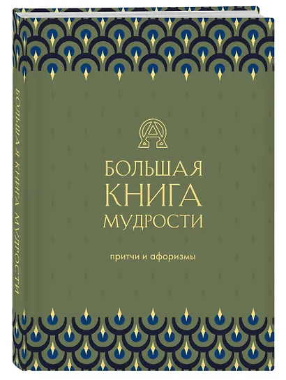 Большая книга мудрости. Притчи и афоризмы - фото 3