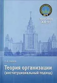 Теория организации (институционный подход): учебное пособие / (мягк) (20 лет социологическому факультету МГУ). Барков С. (Грант Виктория) - фото 1