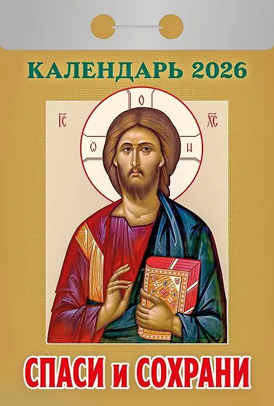 Календарь отрывной 2026г 77*114 "Спаси и сохрани" настенный - фото 1