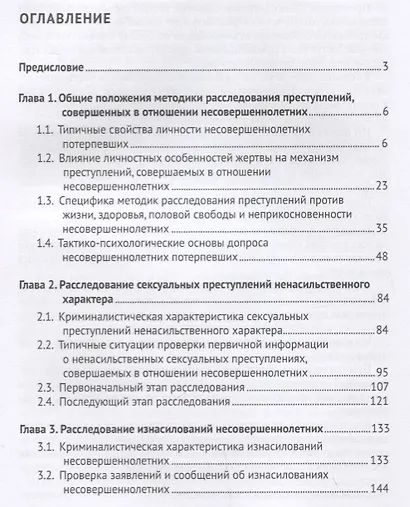 Расследование умышленных преступлений против жизни, половой свободы и неприкосновенности несовершенн - фото 2