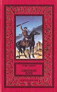 Одинокие боги - фото 1