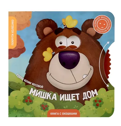 Книги с окошками и диском. Мишка ищет дом - фото 8