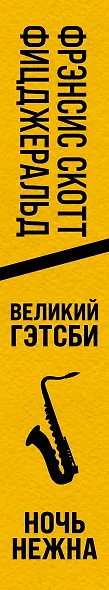 Блистательный век джаза Фрэнсиса Скотта Фицджеральда: Великий Гэтсби. Ночь нежна (комплект из 2 книг) - фото 5