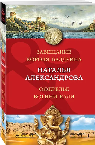 Завещание короля Балдуина. Ожерелье богини Кали: романы - фото 3