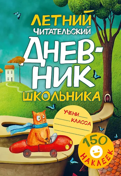 Летний читательский дневник школьника. С наклейками - фото 1