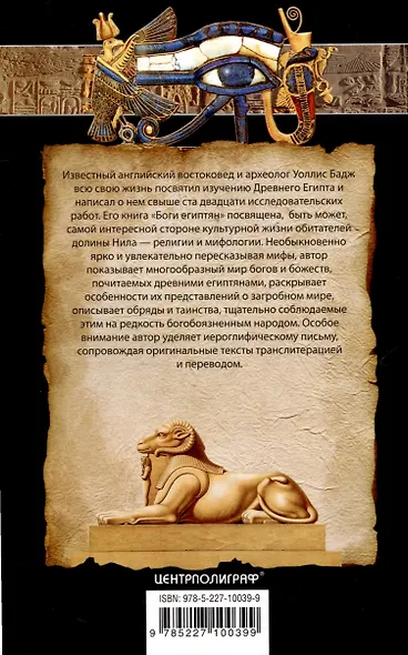 Боги египтян. Царство света, или Тайны загробного мира - фото 2
