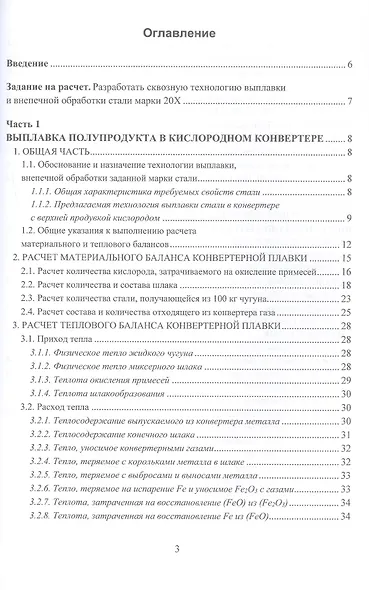 Расчет технологических параметров выплавки и внепечной обработки стали. Курсовое и дипломное проектирование. Учебное пособие - фото 2