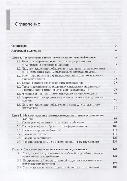 Экологическое налогообложение. Теория и мировые тренды - фото 2