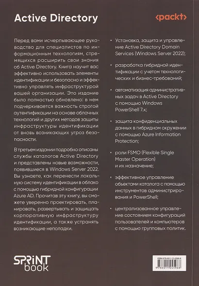 Active Directory: проектирование, развертывание и защита - фото 2