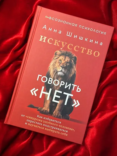 Искусство говорить «НЕТ». Как избавиться от «синдрома удобного человека», перестать подстраиваться и научиться выбирать себя - фото 10