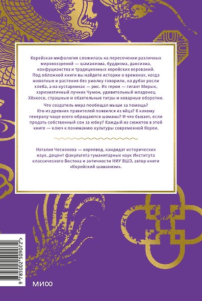 Корейские мифы. От Тангуна и хваранов до кумихо и продажи снов - фото 2