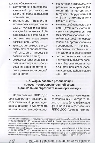 Методические рекомендации по формированию развивающей предметно-пространственной среды в дошкольных образовательных организациях и семьях, воспитывающих детей до трех лет - фото 2