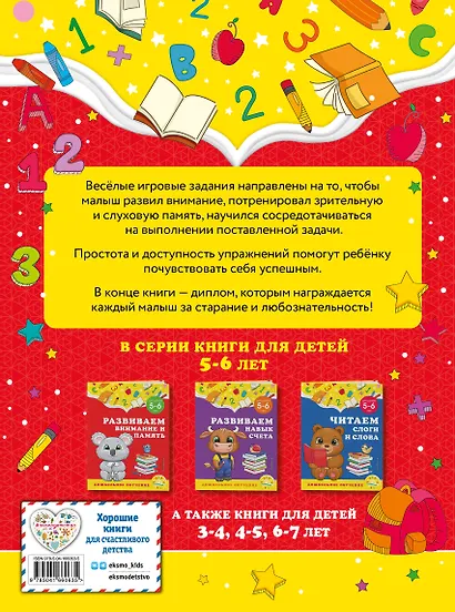 Развиваем внимание и память: для детей 5-6 лет - фото 2