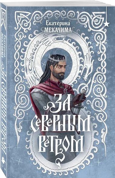 За северным ветром - фото 3