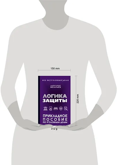 Логика защиты. Прикладное пособие по уголовным делам - фото 6